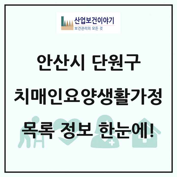 경기도 안산시 단원구 치매전담형노인요양공동생활가정 목록 1곳