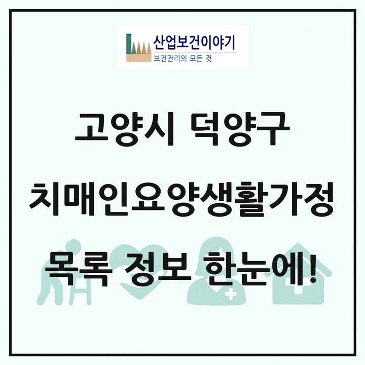 경기도 고양시 덕양구 치매전담형노인요양공동생활가정 목록 2곳
