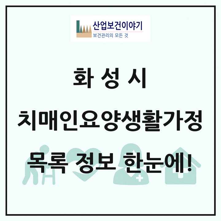 경기도 화성시 치매전담형노인요양공동생활가정 목록 2곳