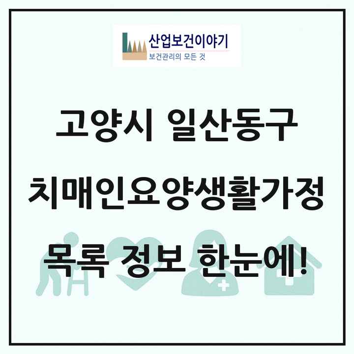 경기도 고양시 일산동구 치매전담형노인요양공동생활가정 목록 1곳