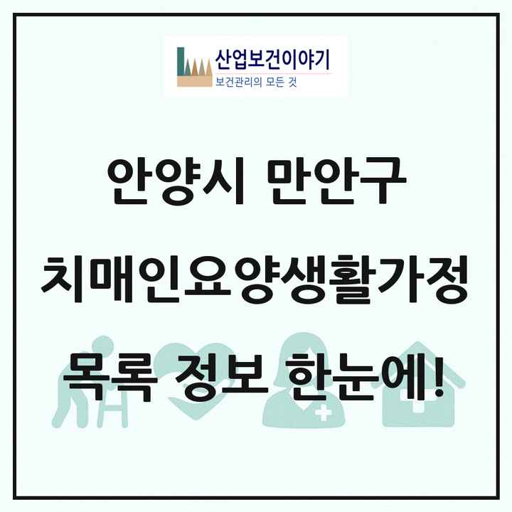 경기도 안양시 만안구 치매전담형노인요양공동생활가정 목록 1곳