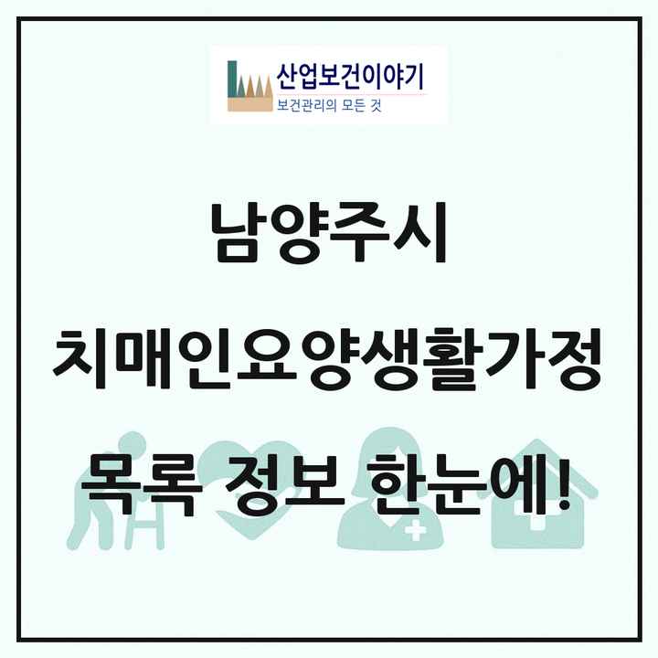 경기도 남양주시 치매전담형노인요양공동생활가정 목록 1곳