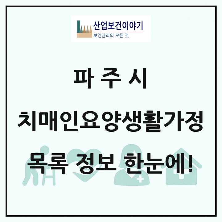경기도 파주시 치매전담형노인요양공동생활가정 목록 1곳