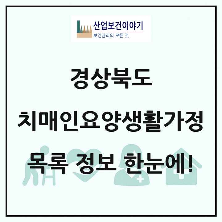 경상북도 치매전담형노인요양공동생활가정 목록 3곳