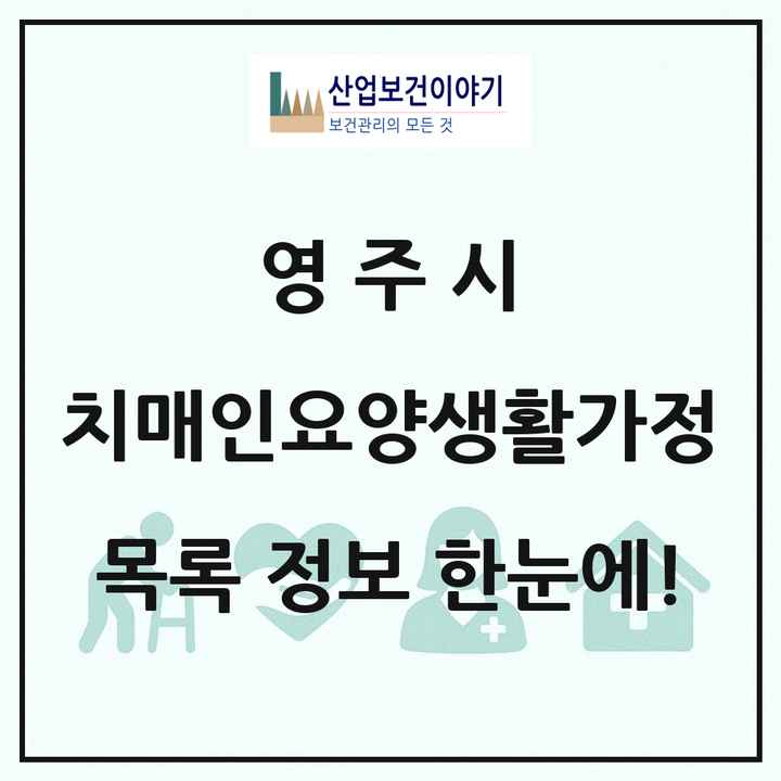 경상북도 영주시 치매전담형노인요양공동생활가정 목록 1곳
