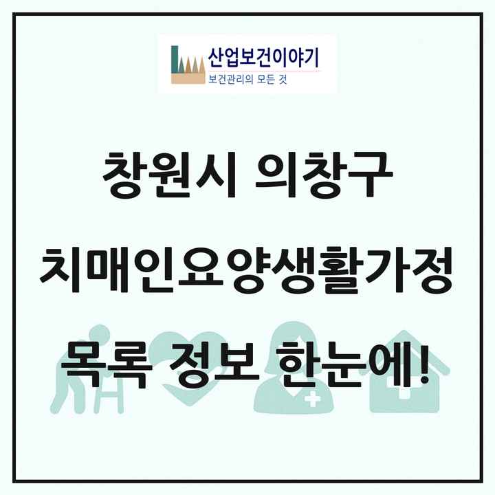 경상남도 창원시 의창구 치매전담형노인요양공동생활가정 목록 1곳