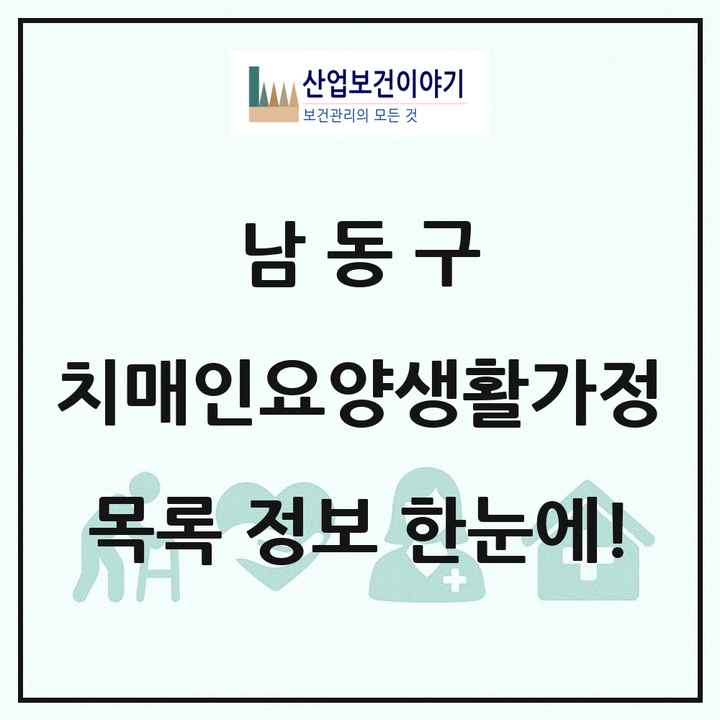 인천광역시 남동구 치매전담형노인요양공동생활가정 목록 1곳