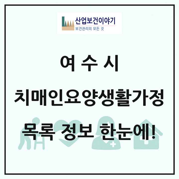 전라남도 여수시 치매전담형노인요양공동생활가정 목록 1곳