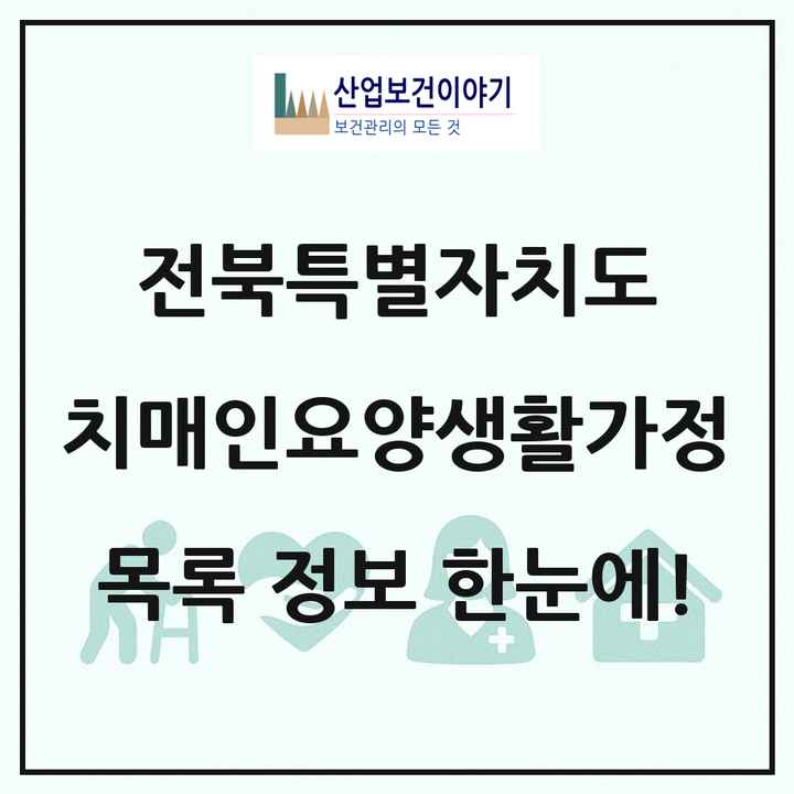 전북특별자치도 치매전담형노인요양공동생활가정 목록 1곳