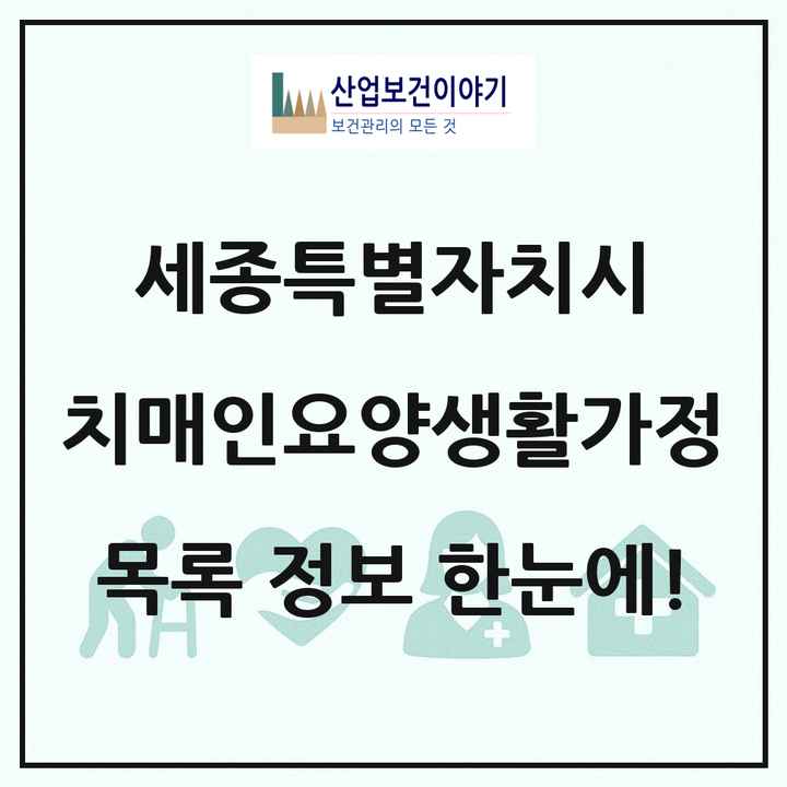 세종특별자치시 치매전담형노인요양공동생활가정 목록 1곳