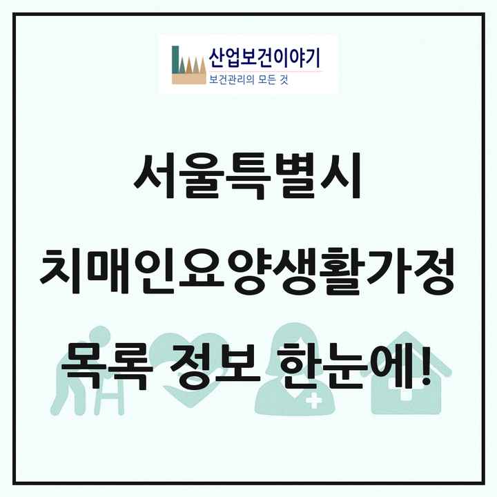 서울특별시 치매전담형노인요양공동생활가정 목록 4곳