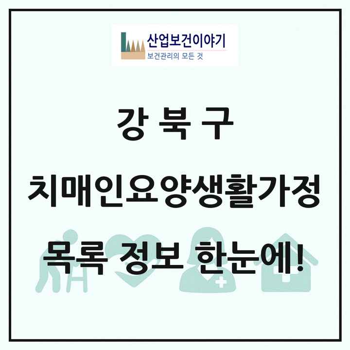 서울특별시 강북구 치매전담형노인요양공동생활가정 목록 1곳