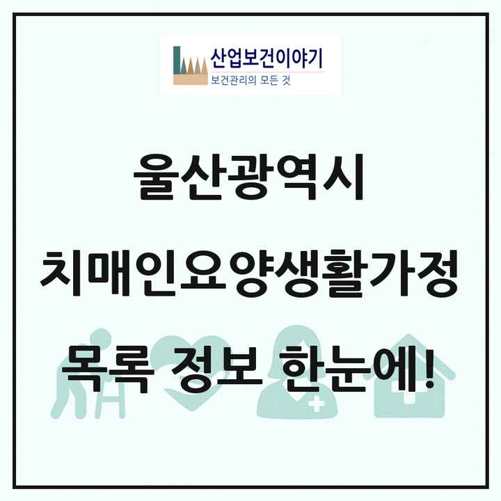 울산광역시 치매전담형노인요양공동생활가정 목록 4곳