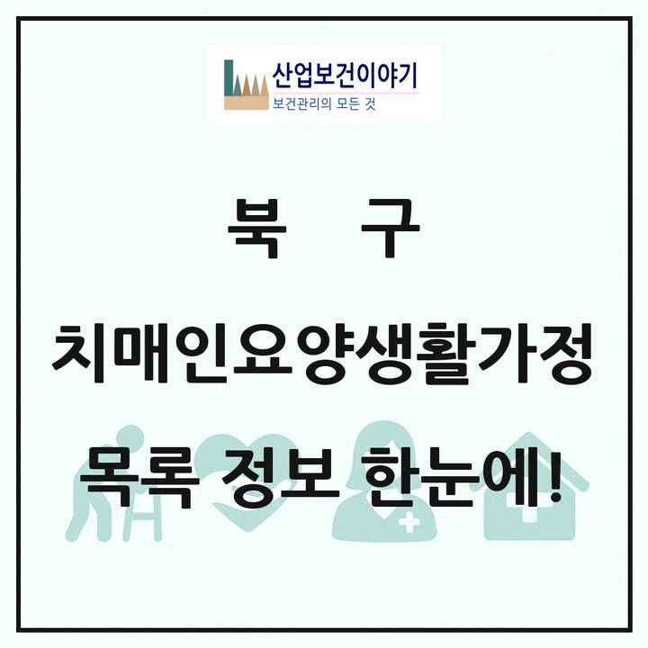울산광역시 북구 치매전담형노인요양공동생활가정 목록 1곳
