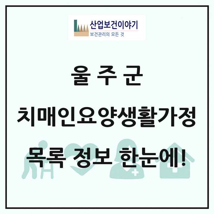 울산광역시 울주군 치매전담형노인요양공동생활가정 목록 1곳