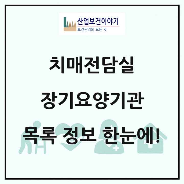 전국 치매전담실 장기요양기관 목록 389곳