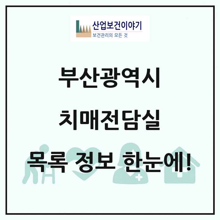 부산광역시 치매전담실 목록 12곳