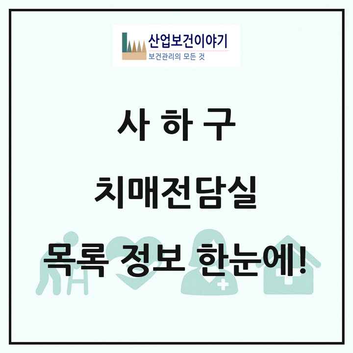 부산광역시 사하구 치매전담실 목록 3곳