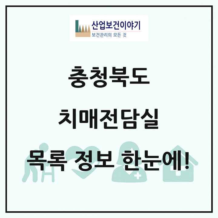 충청북도 치매전담실 목록 31곳