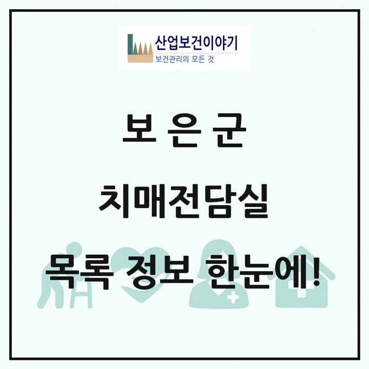 충청북도 보은군 치매전담실 목록 1곳