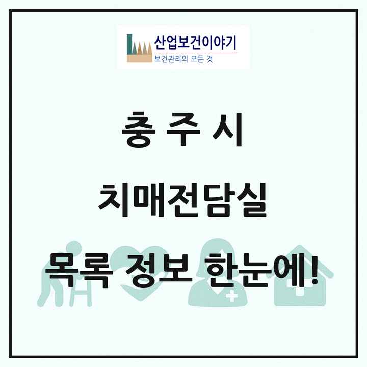 충청북도 충주시 치매전담실 목록 7곳