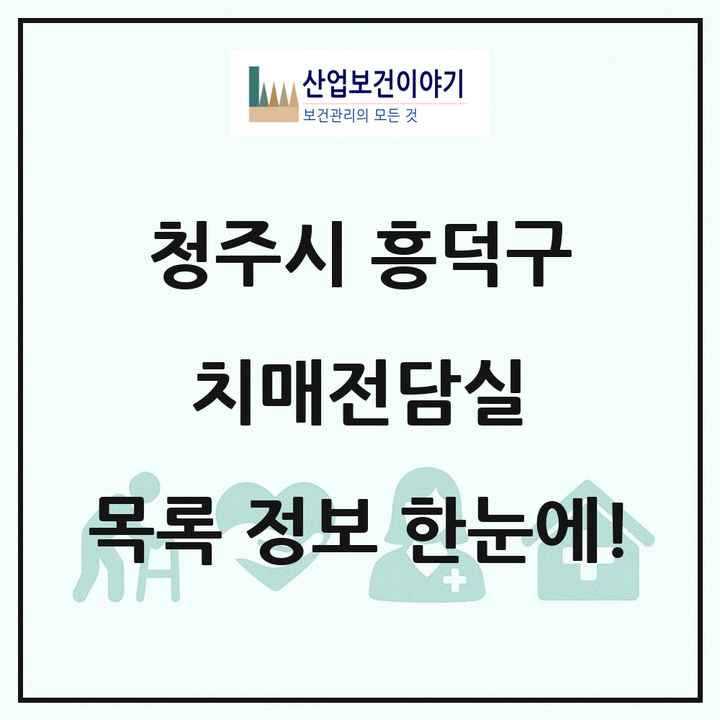 충청북도 청주시 흥덕구 치매전담실 목록 1곳