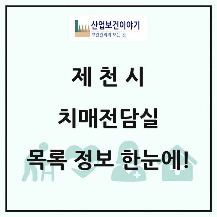 충청북도 제천시 치매전담실 목록 6곳