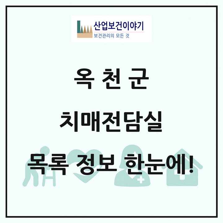 충청북도 옥천군 치매전담실 목록 6곳