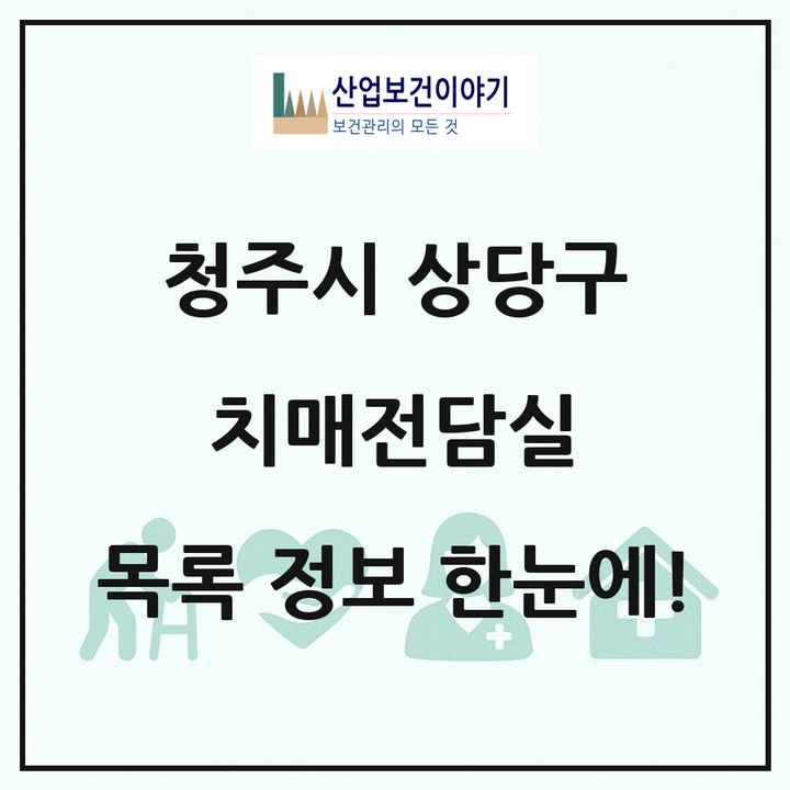 충청북도 청주시 상당구 치매전담실 목록 2곳