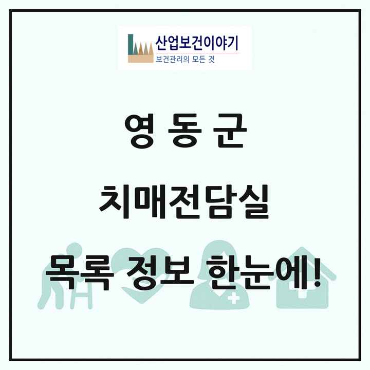 충청북도 영동군 치매전담실 목록 9곳