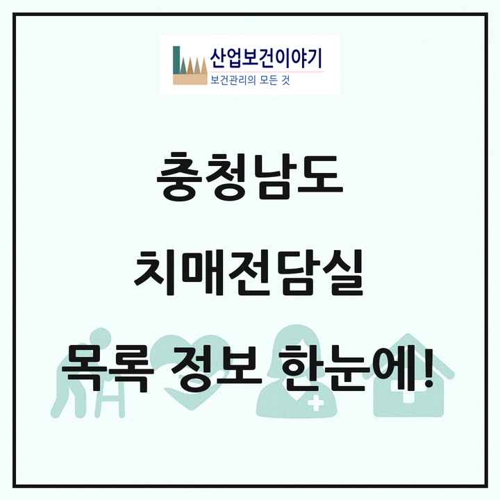 충청남도 치매전담실 목록 33곳