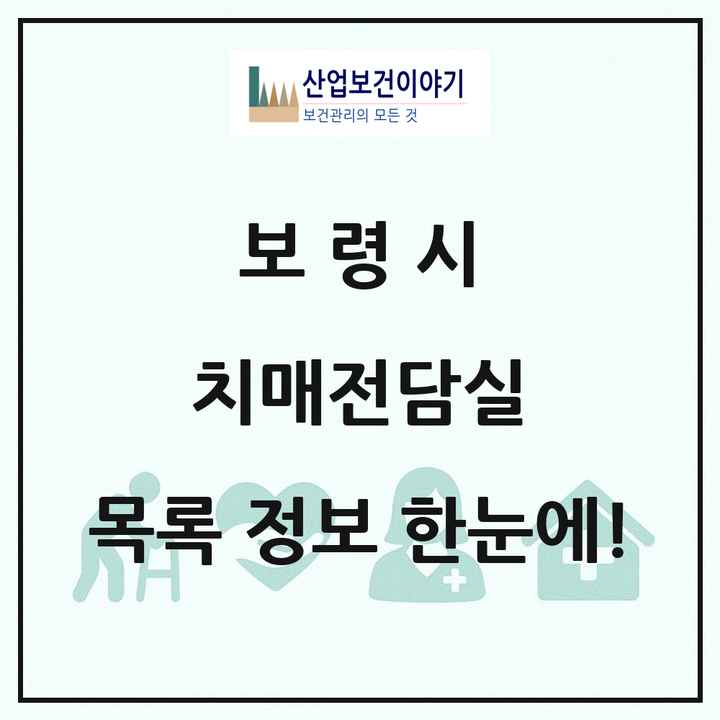 충청남도 보령시 치매전담실 목록 2곳