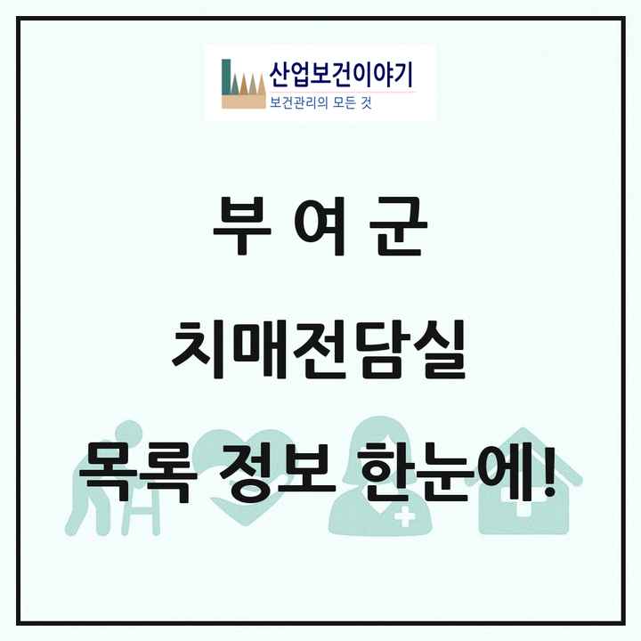 충청남도 부여군 치매전담실 목록 3곳