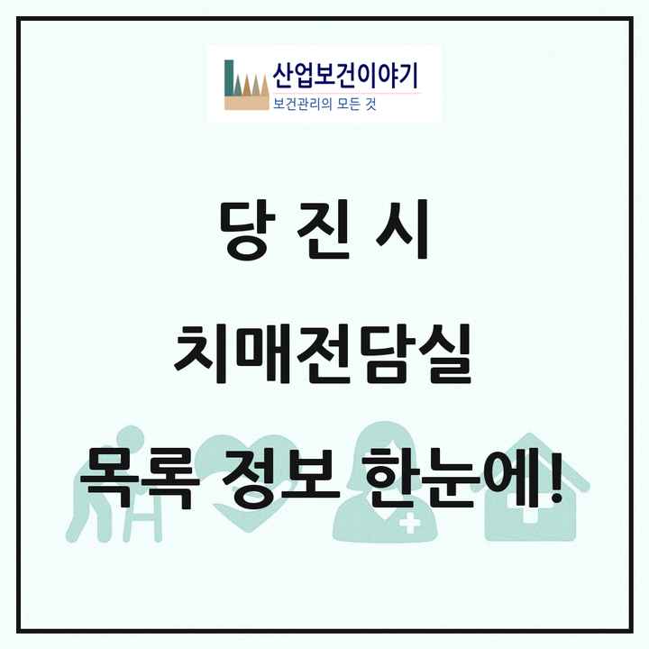 충청남도 당진시 치매전담실 목록 15곳