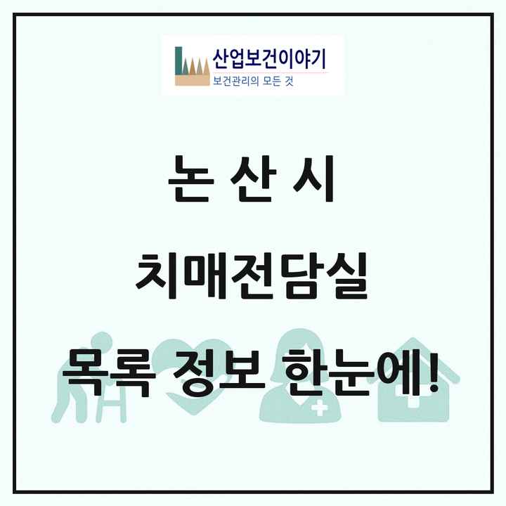 충청남도 논산시 치매전담실 목록 2곳