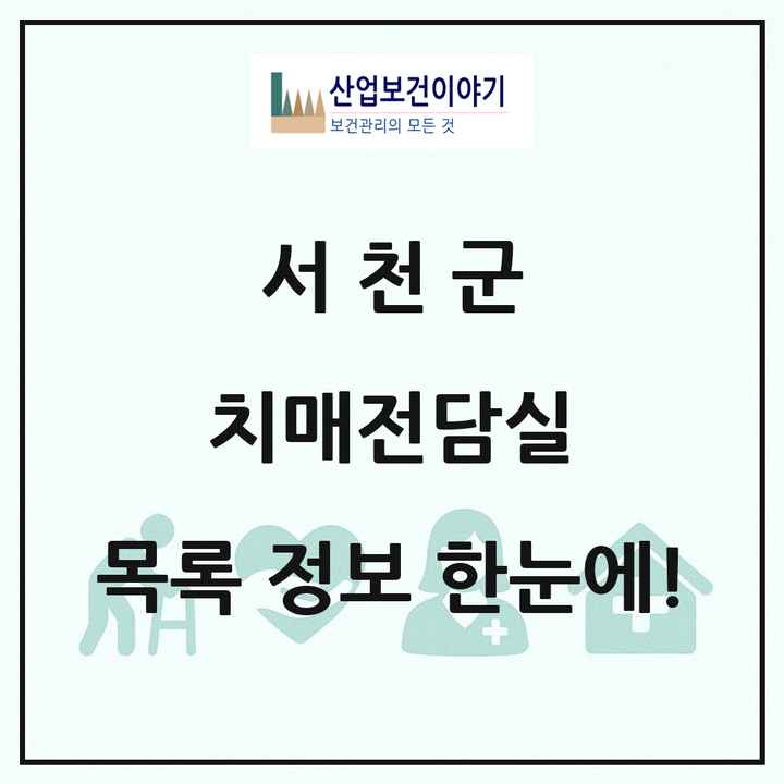 충청남도 서천군 치매전담실 목록 4곳