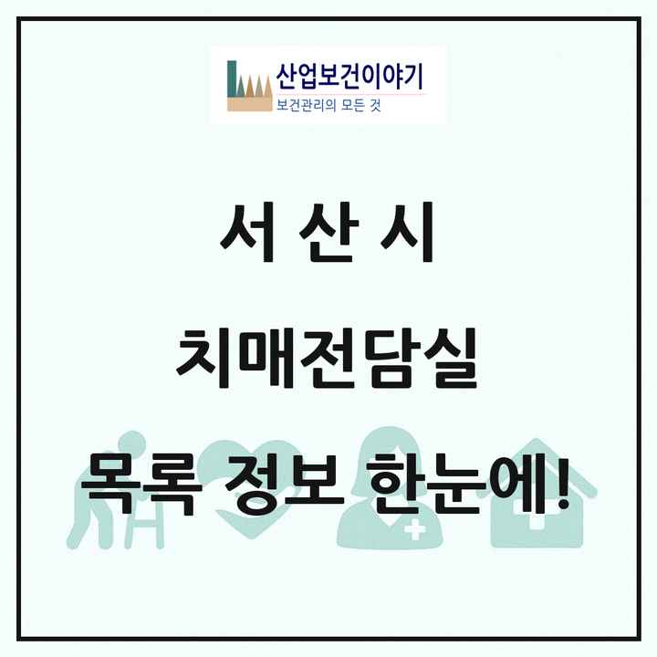충청남도 서산시 치매전담실 목록 2곳