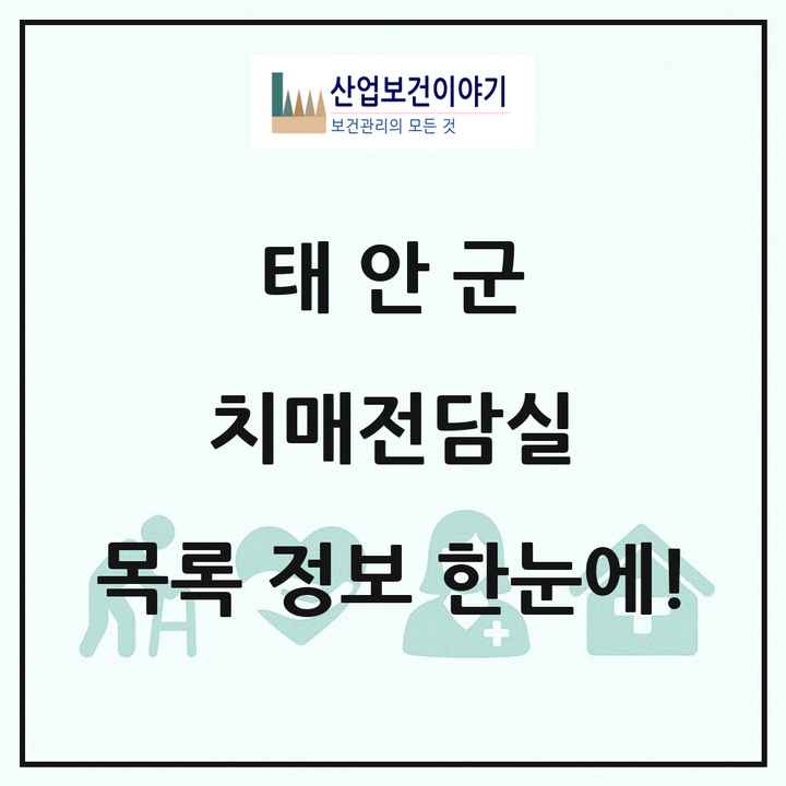 충청남도 태안군 치매전담실 목록 1곳
