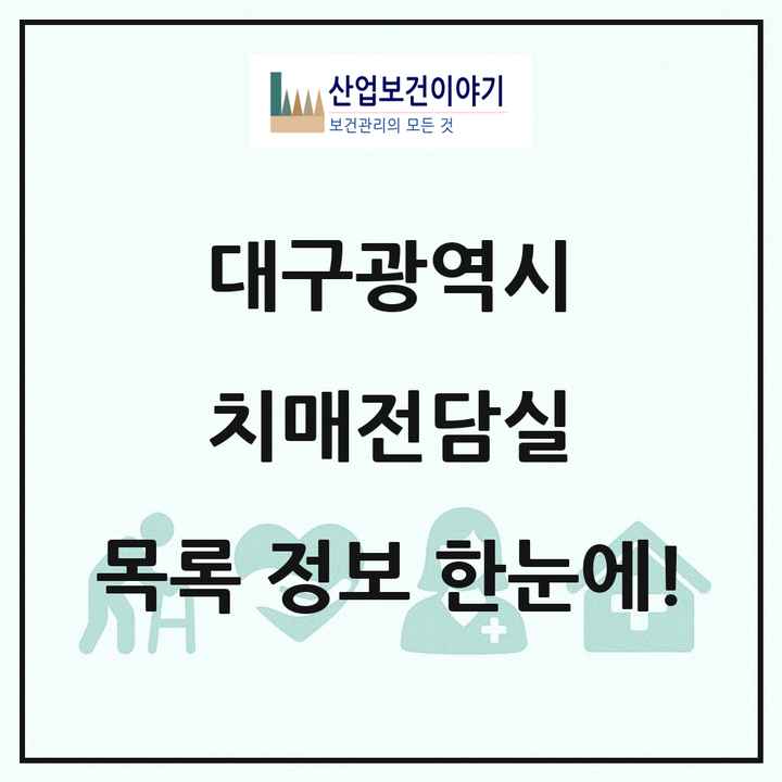 대구광역시 치매전담실 목록 12곳