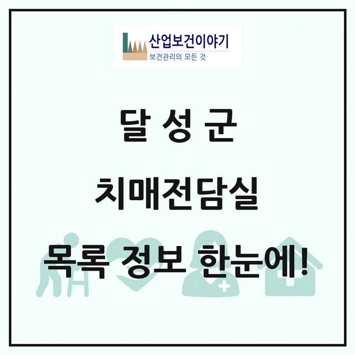 대구광역시 달성군 치매전담실 목록 3곳