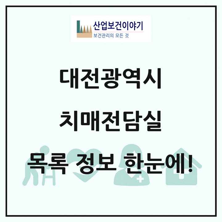 대전광역시 치매전담실 목록 11곳