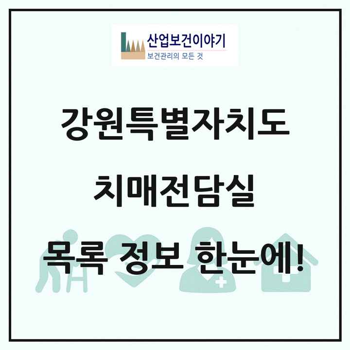 강원특별자치도 치매전담실 목록 27곳