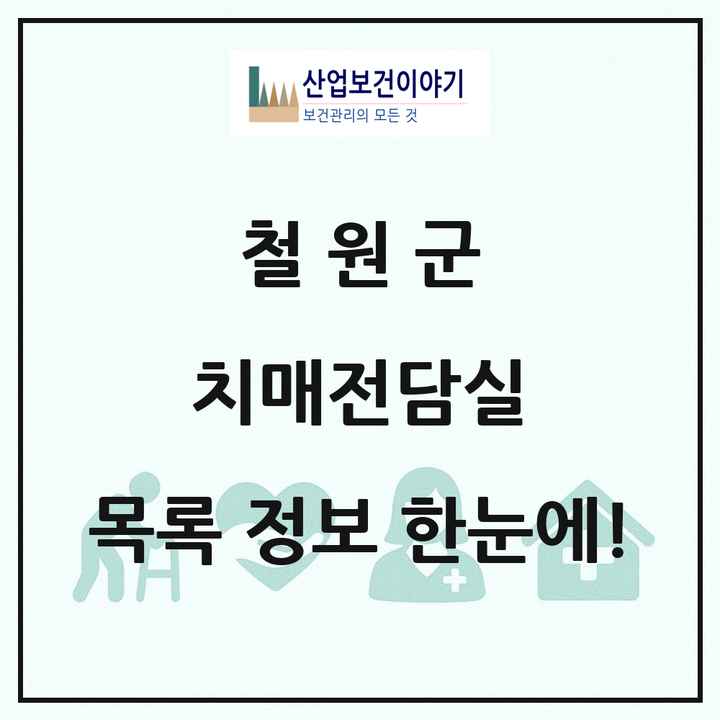 강원특별자치도 철원군 치매전담실 목록 2곳