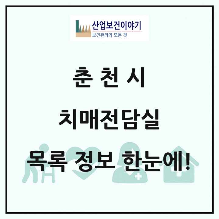 강원특별자치도 춘천시 치매전담실 목록 1곳