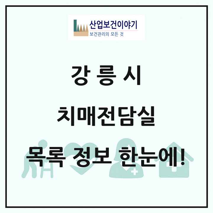 강원특별자치도 강릉시 치매전담실 목록 1곳