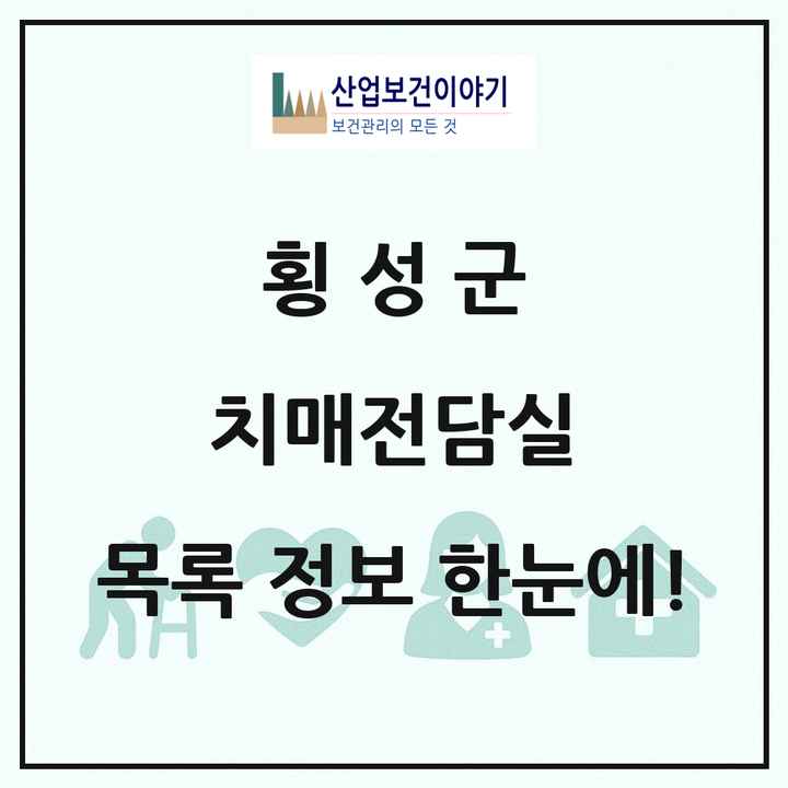 강원특별자치도 횡성군 치매전담실 목록 5곳