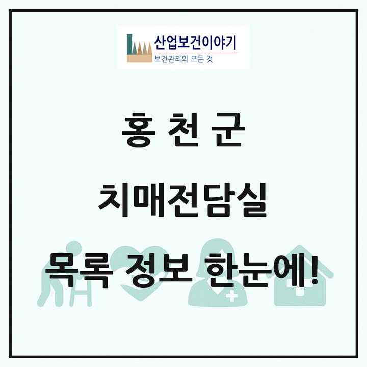 강원특별자치도 홍천군 치매전담실 목록 3곳