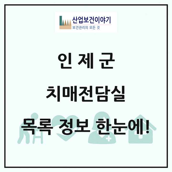 강원특별자치도 인제군 치매전담실 목록 1곳