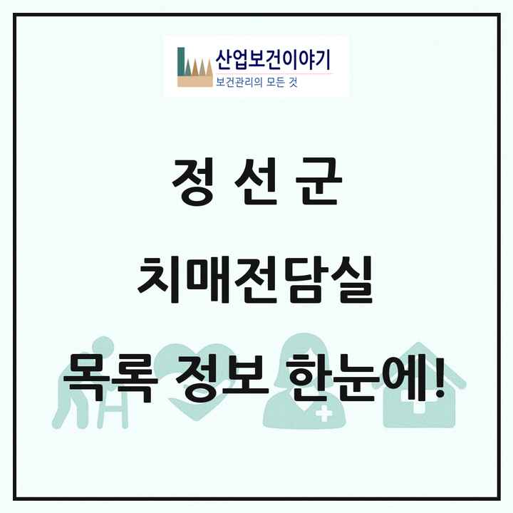 강원특별자치도 정선군 치매전담실 목록 6곳