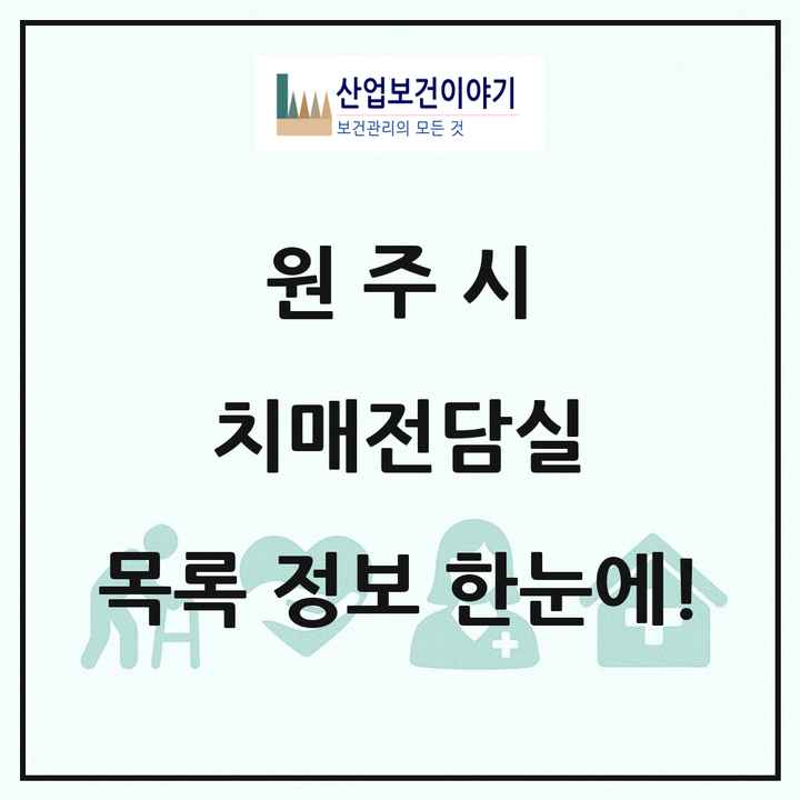 강원특별자치도 원주시 치매전담실 목록 3곳